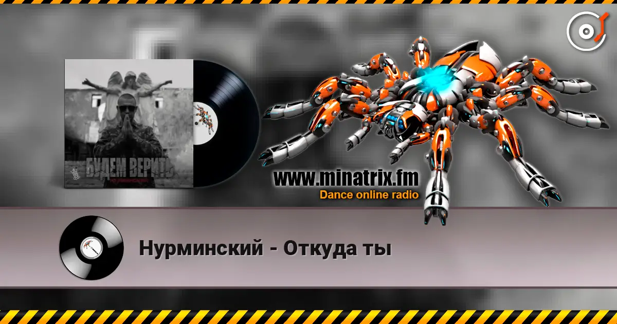 Нурминский - Откуда ты listen online in high quality | Minatrix.FM