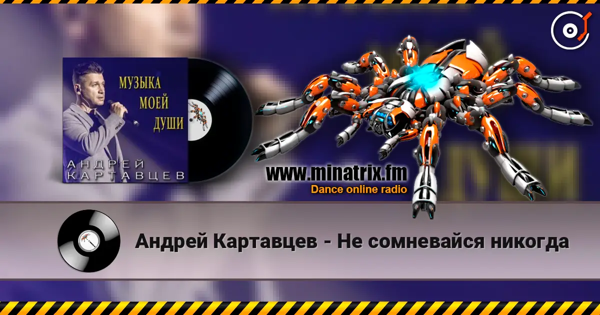 Андрей Картавцев - Не сомневайся никогда listen online in high quality | Minatrix.FM