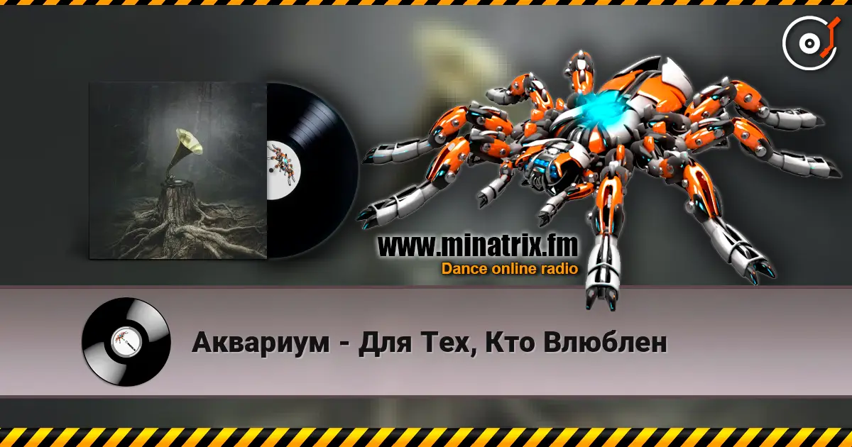 Аквариум - Для Тех, Кто Влюблен listen online in high quality | Minatrix.FM