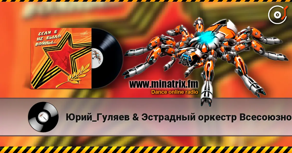Юрий_Гуляев & Эстрадный оркестр Всесоюзного радио - На безымянной высоте listen online in high quality | Minatrix.FM