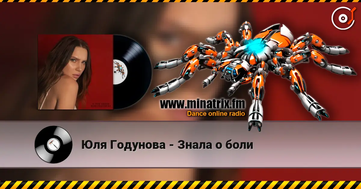 Юля Годунова - Знала о боли listen online in high quality | Minatrix.FM
