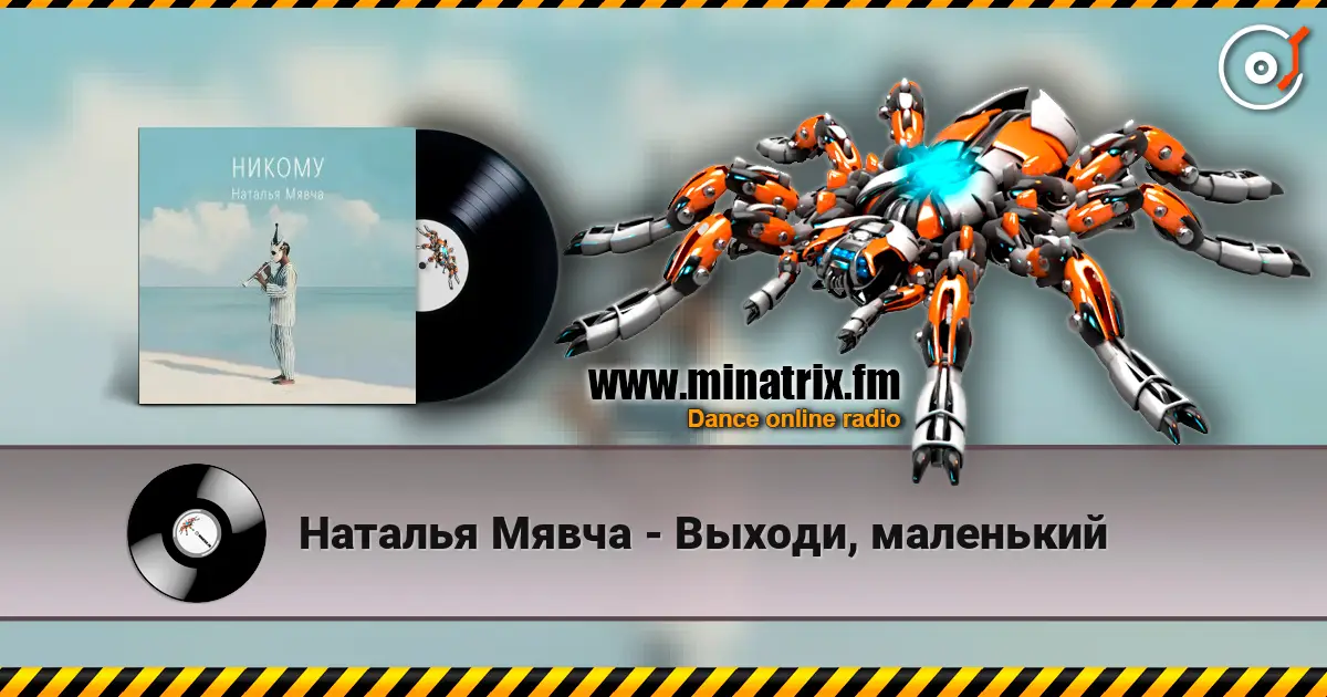 Наталья Мявча - Выходи, маленький listen online in high quality | Minatrix.FM