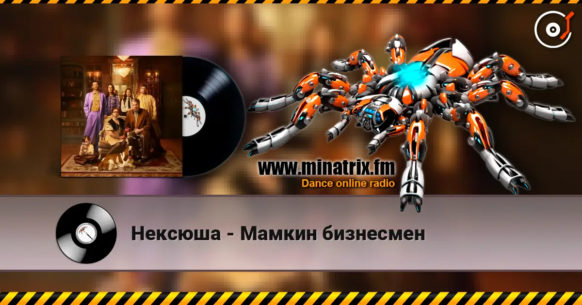 Нексюша - Мамкин бизнесмен listen online in high quality | Minatrix.FM