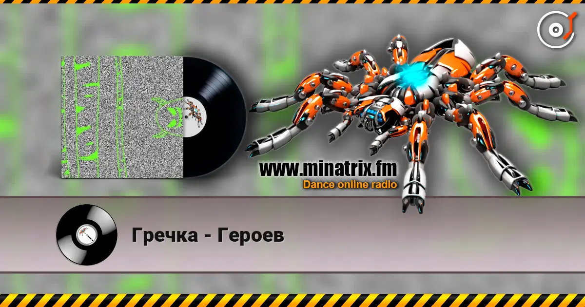 Гречка - Героев listen online in high quality | Minatrix.FM