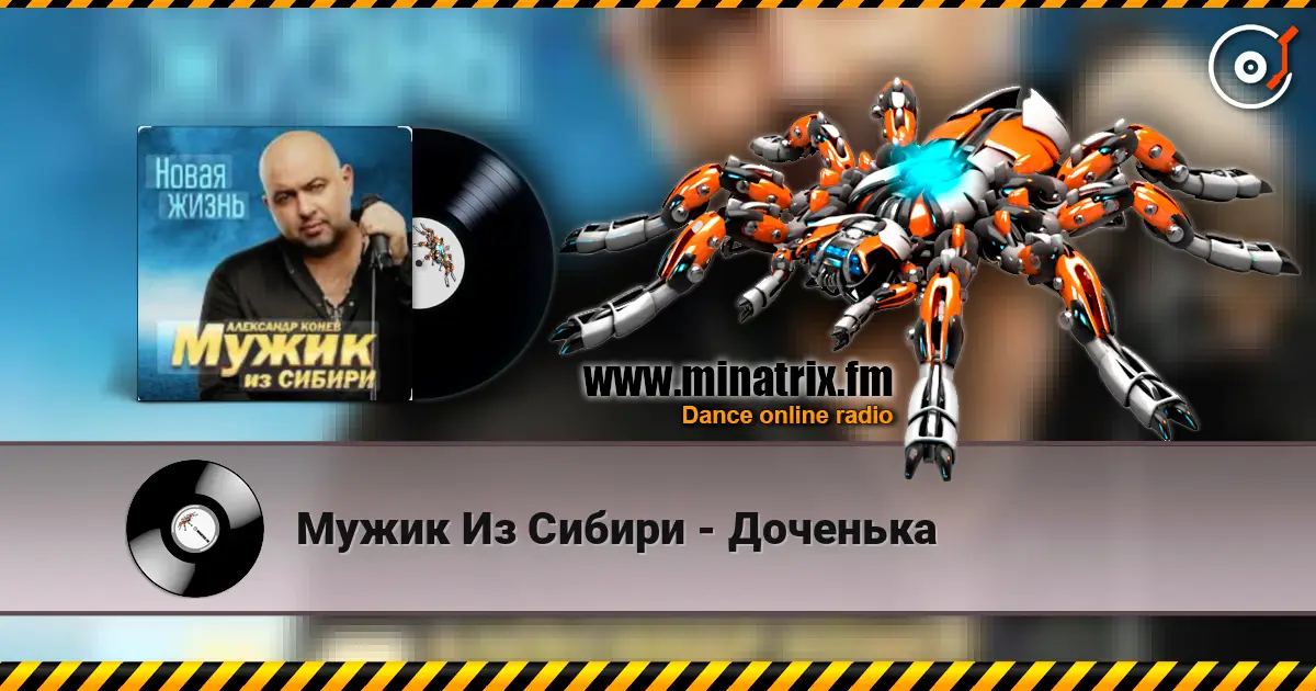 Мужик Из Сибири - Доченька listen online in high quality | Minatrix.FM