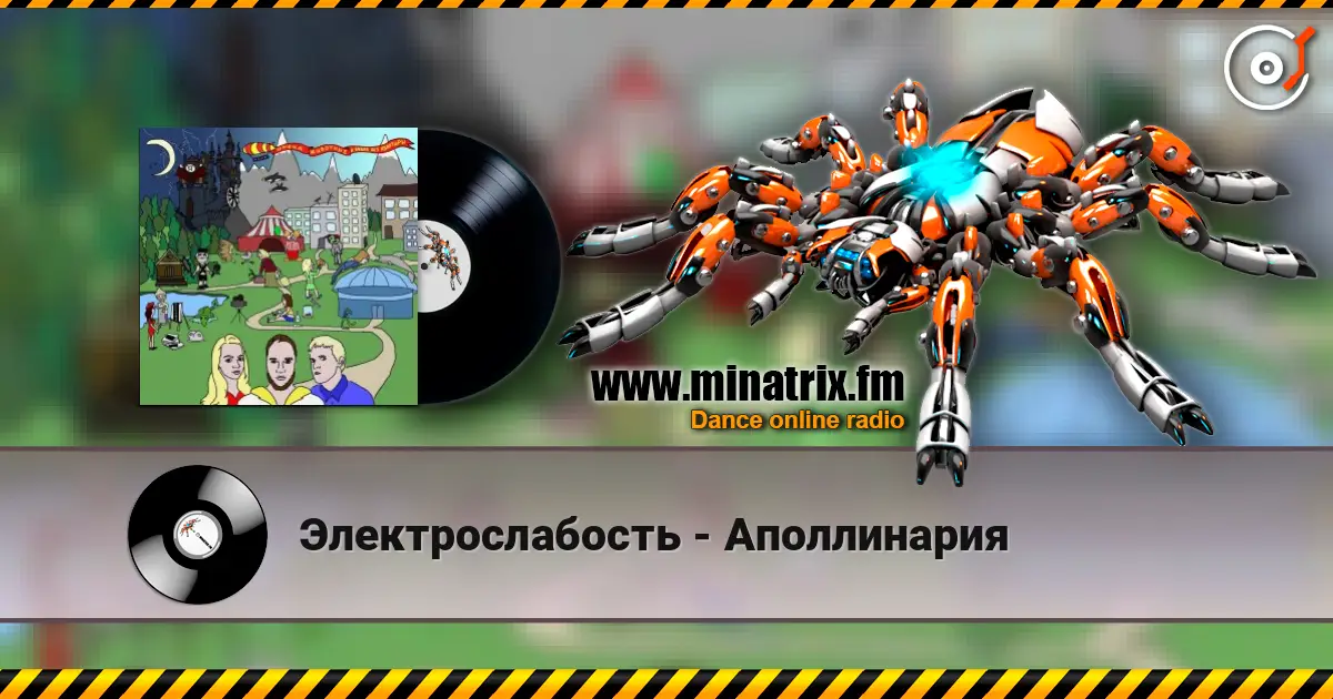 Электрослабость - Аполлинария listen online in high quality | Minatrix.FM