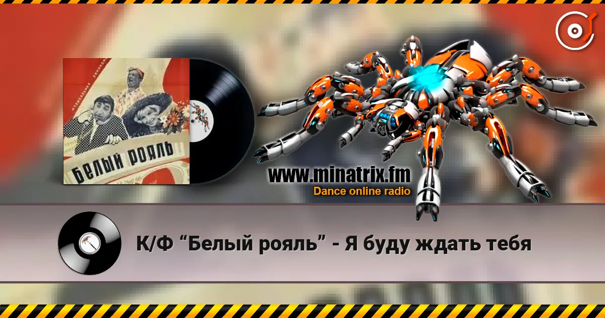 К/Ф “Белый рояль” - Я буду ждать тебя listen online in high quality | Minatrix.FM