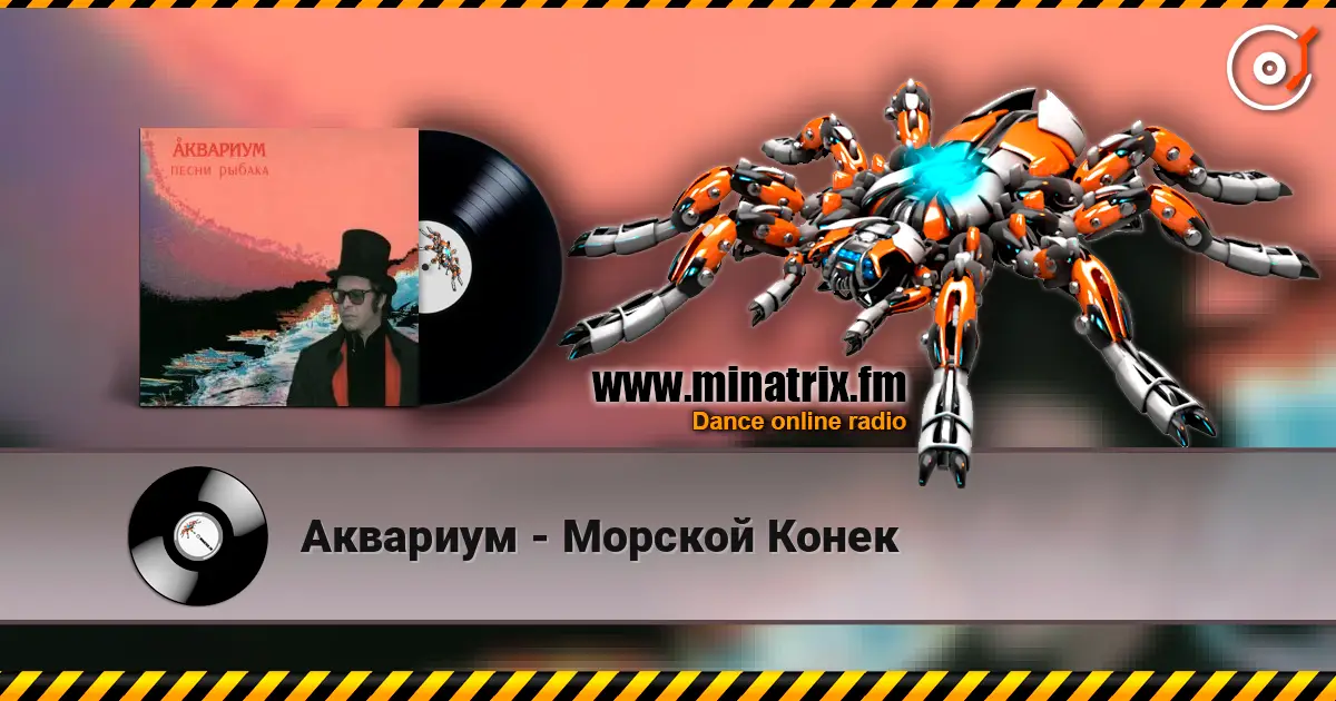 Аквариум - Морской Конек listen online in high quality | Minatrix.FM