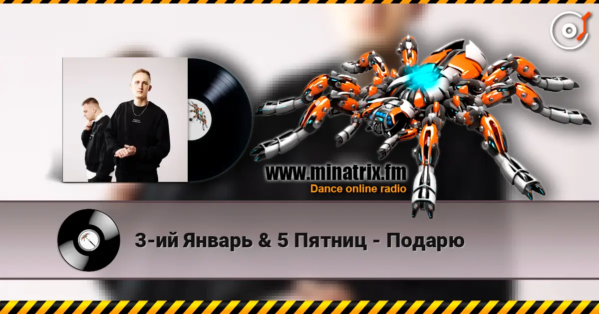 3-ий Январь & 5 Пятниц - Подарю listen online in high quality | Minatrix.FM