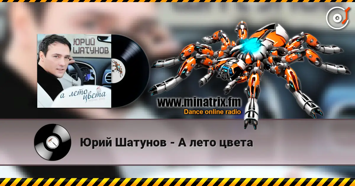 Юрий Шатунов - А лето цвета listen online in high quality | Minatrix.FM