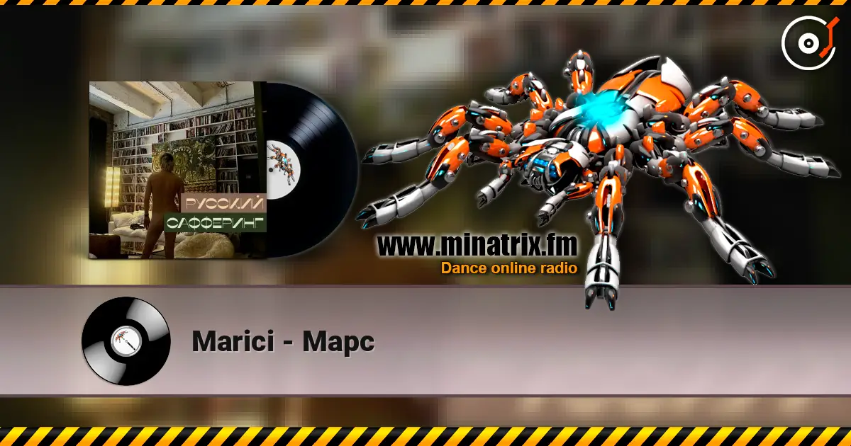 Marici - Марс listen online in high quality | Minatrix.FM