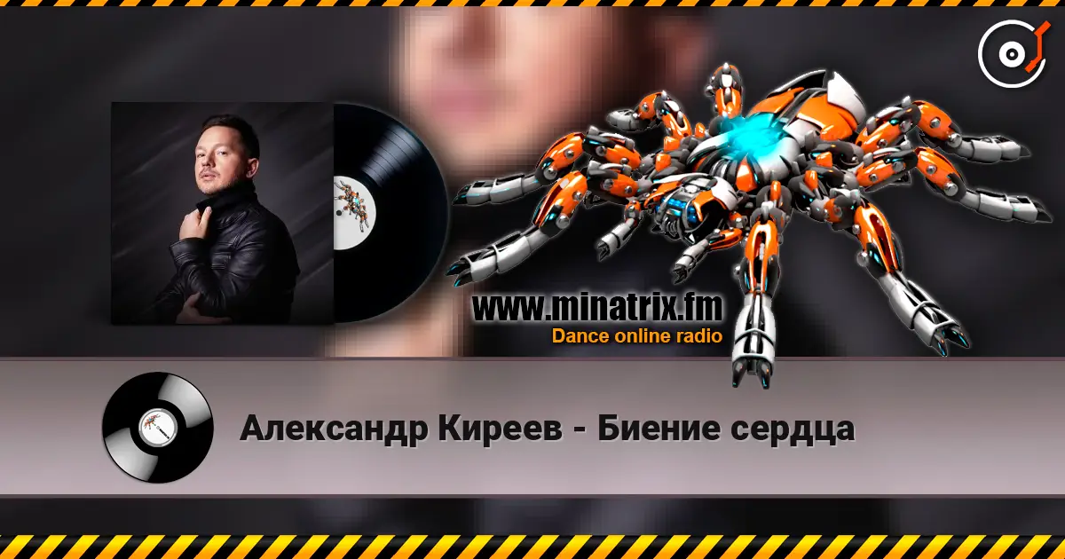 Александр Киреев - Биение сердца listen online in high quality | Minatrix.FM