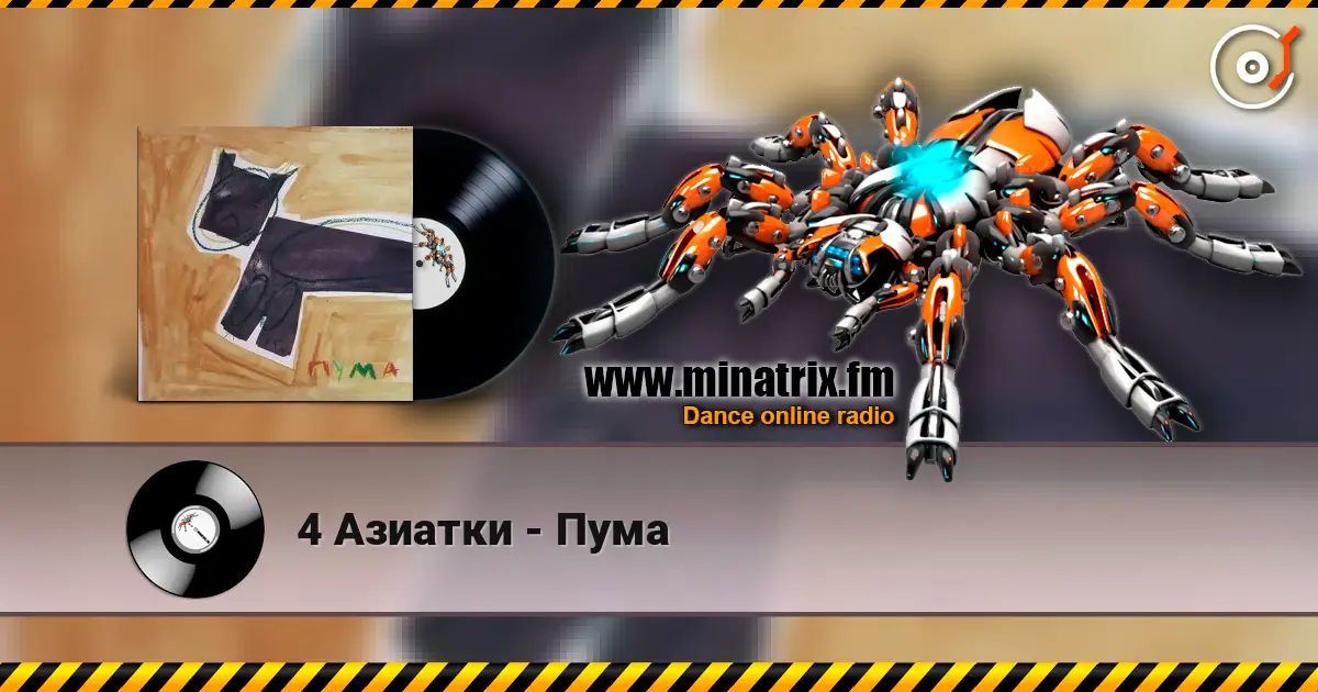 4 Азиатки - Пума listen online in high quality | Minatrix.FM