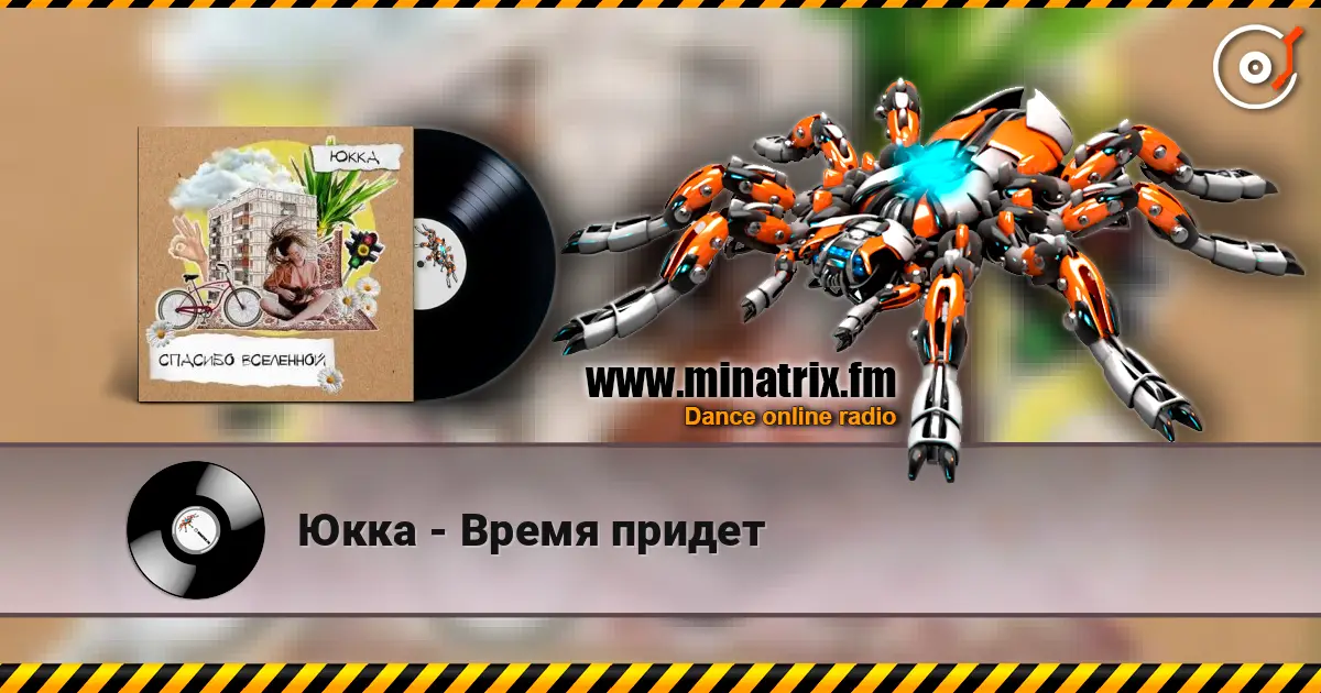 Юкка - Время придет listen online in high quality | Minatrix.FM