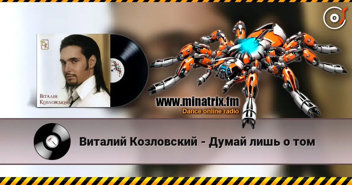 Виталий Козловский - Думай лишь о том listen online in high quality | Minatrix.FM