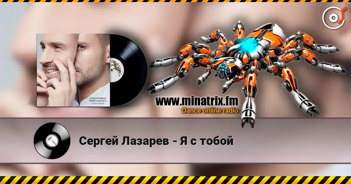 Сергей Лазарев - Я с тобой listen online in high quality | Minatrix.FM