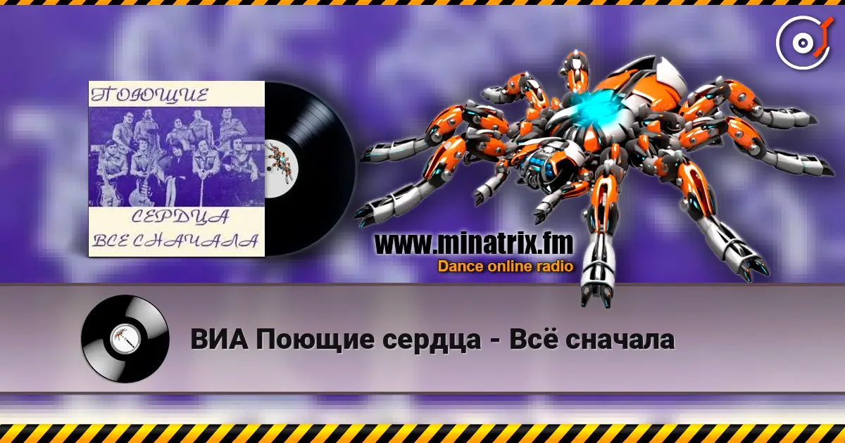 ВИА Поющие сердца - Всё сначала listen online in high quality | Minatrix.FM
