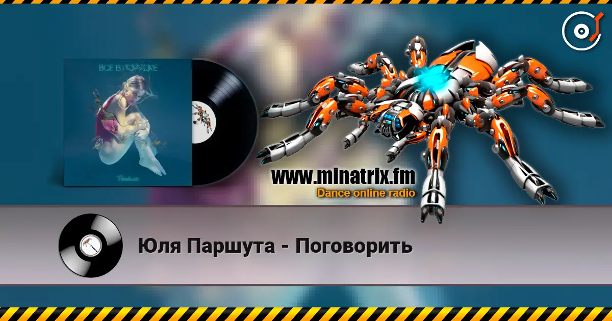 Юля Паршута - Поговорить listen online in high quality | Minatrix.FM