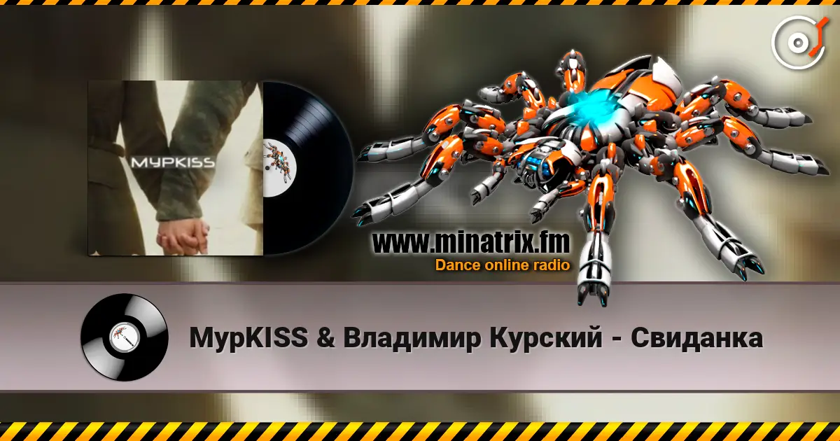 МурKISS & Владимир Курский - Свиданка listen online in high quality | Minatrix.FM