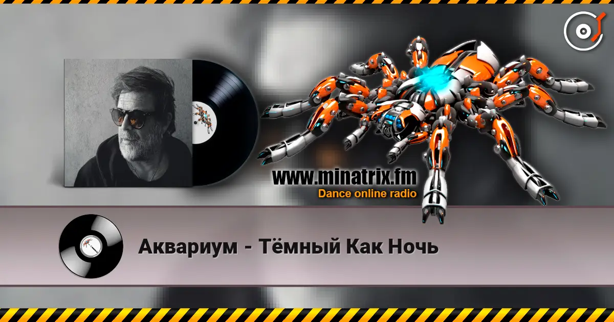 Аквариум - Тёмный Как Ночь listen online in high quality | Minatrix.FM