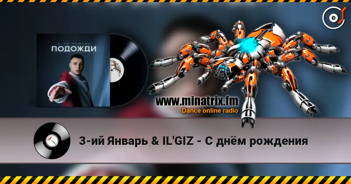 3-ий Январь & IL'GIZ - С днём рождения listen online in high quality | Minatrix.FM