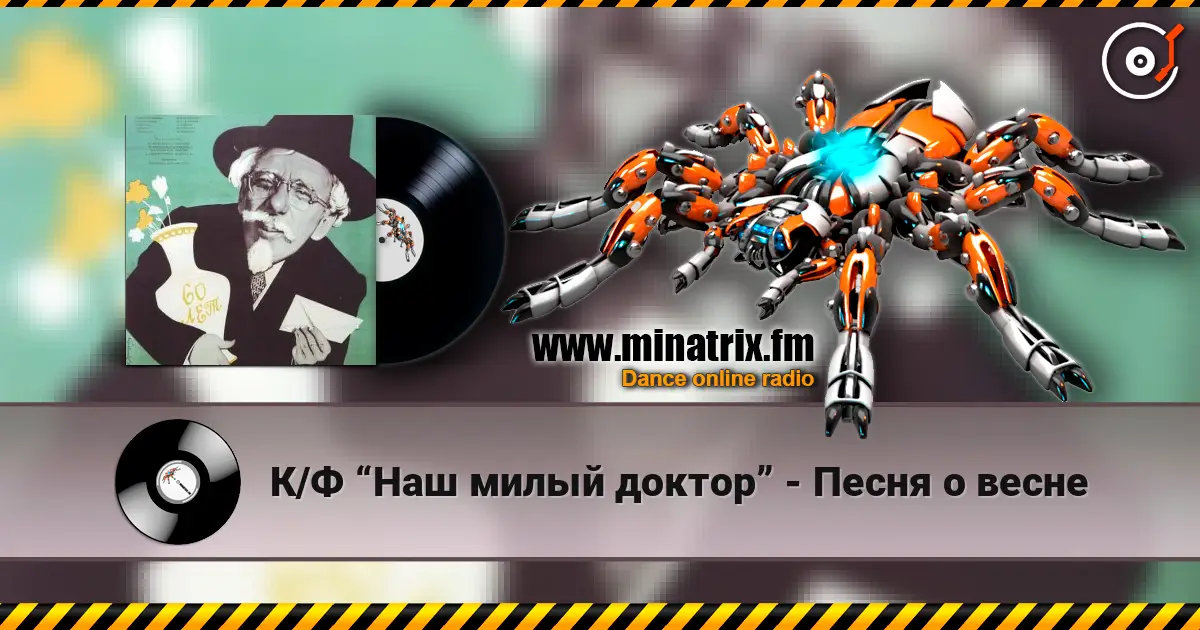 К/Ф “Наш милый доктор” - Песня о весне listen online in high quality | Minatrix.FM