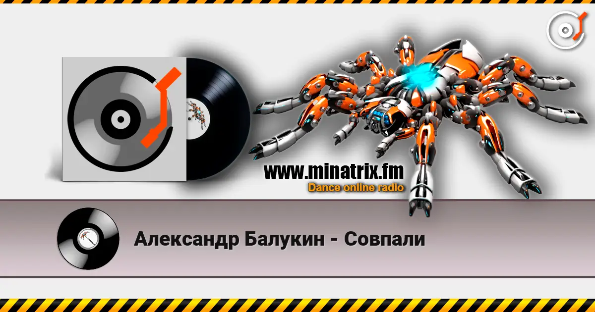 Александр Балукин - Совпали listen online in high quality | Minatrix.FM