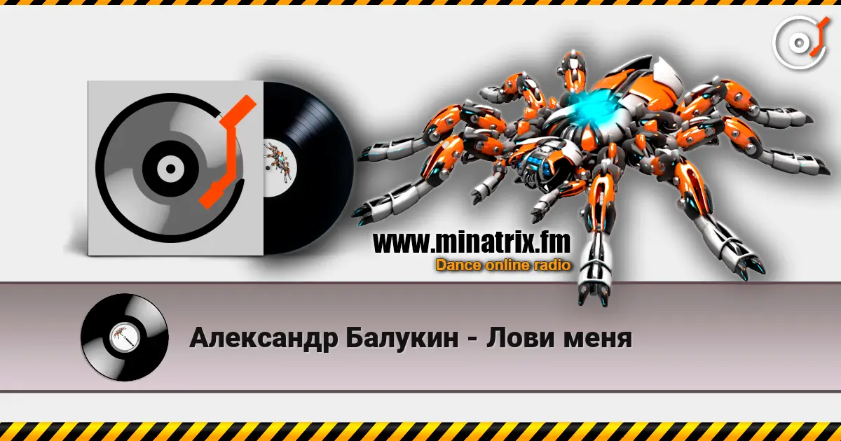 Александр Балукин - Лови меня listen online in high quality | Minatrix.FM