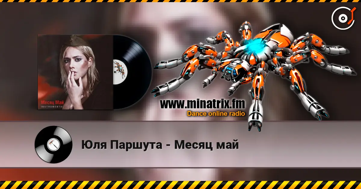 Юля Паршута - Месяц май listen online in high quality | Minatrix.FM