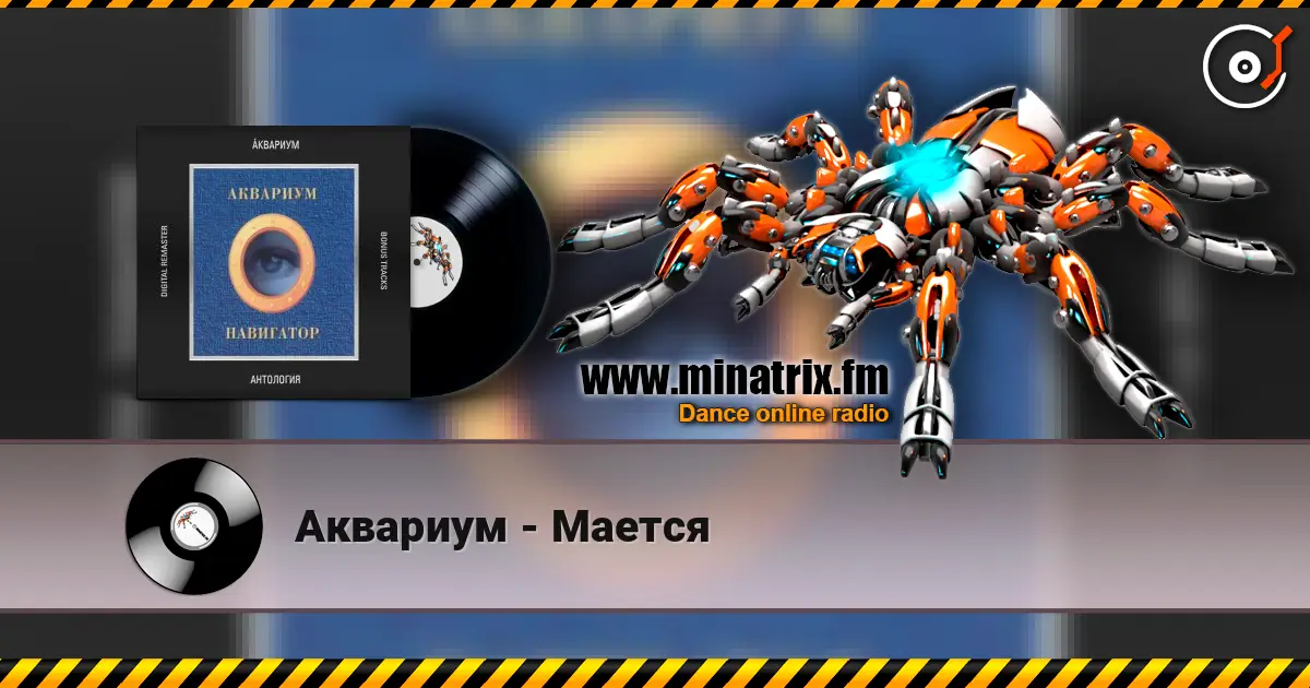 Аквариум - Мается listen online in high quality | Minatrix.FM