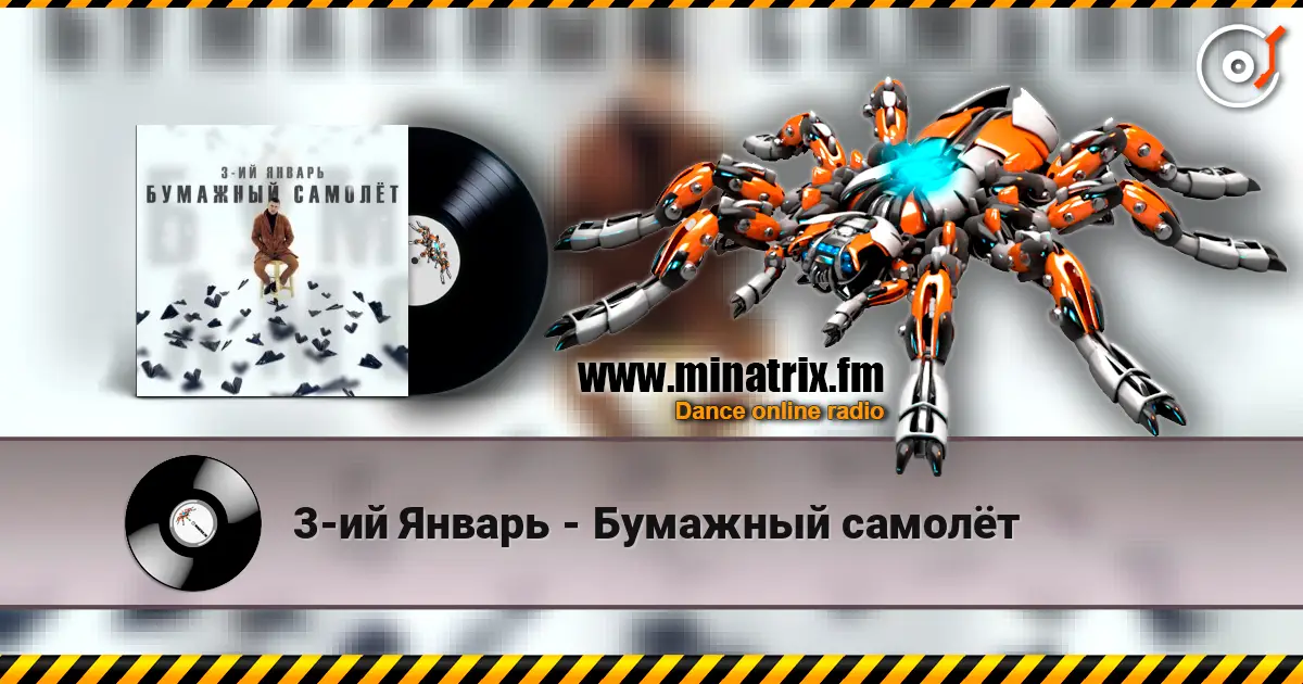 3-ий Январь - Бумажный самолёт listen online in high quality | Minatrix.FM