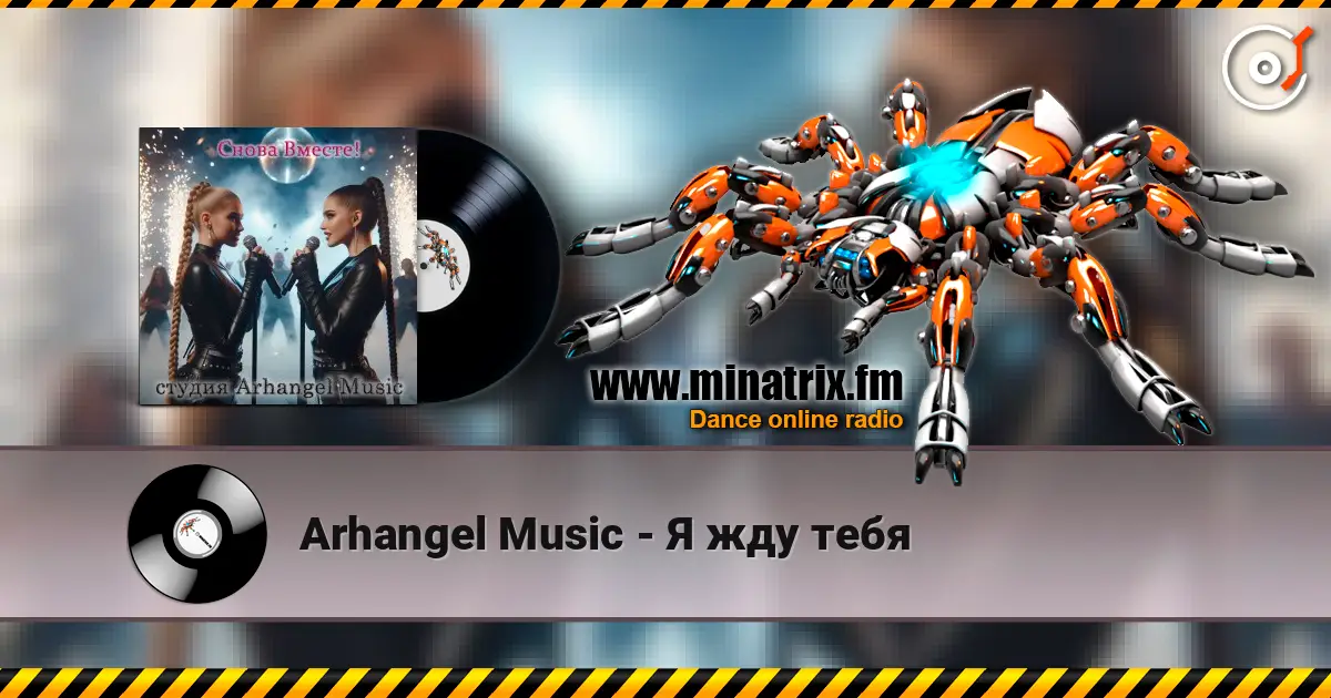 Arhangel Music - Я жду тебя listen online in high quality | Minatrix.FM