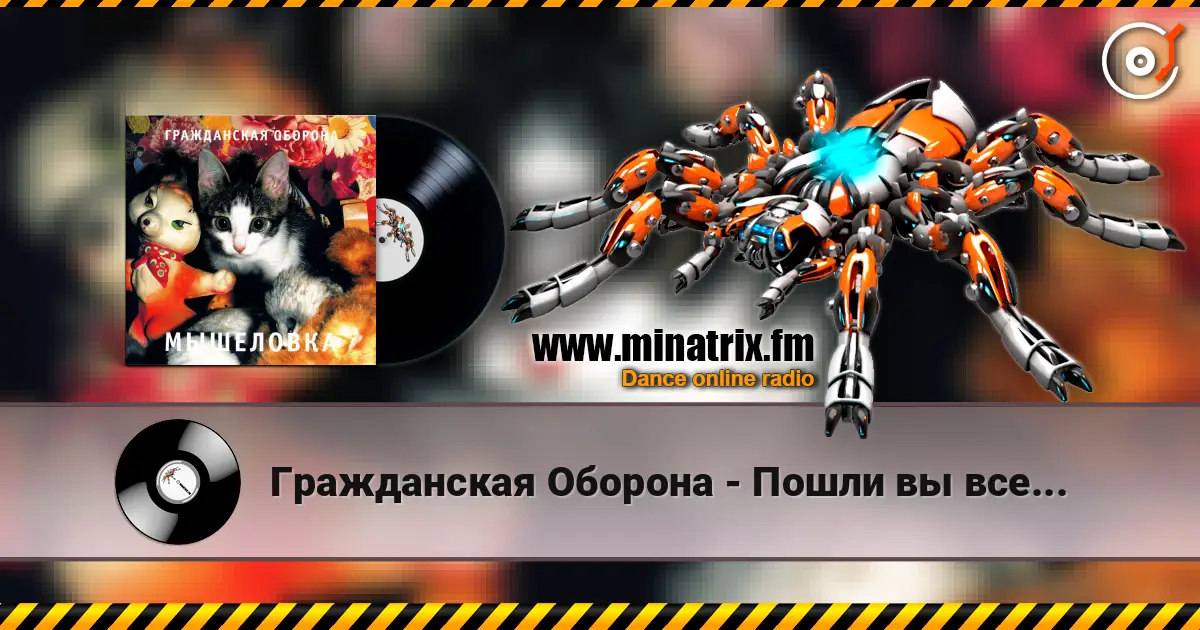 Гражданская Оборона - Пошли вы все... listen online in high quality | Minatrix.FM