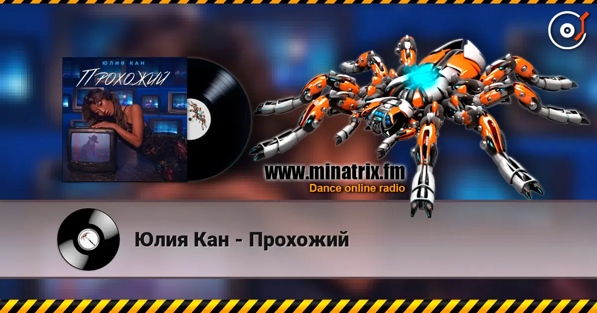 Юлия Кан - Прохожий listen online in high quality | Minatrix.FM