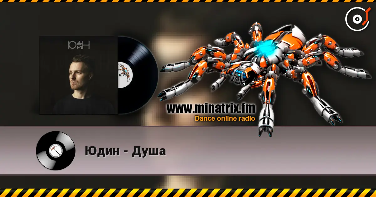 Юдин - Душа listen online in high quality | Minatrix.FM