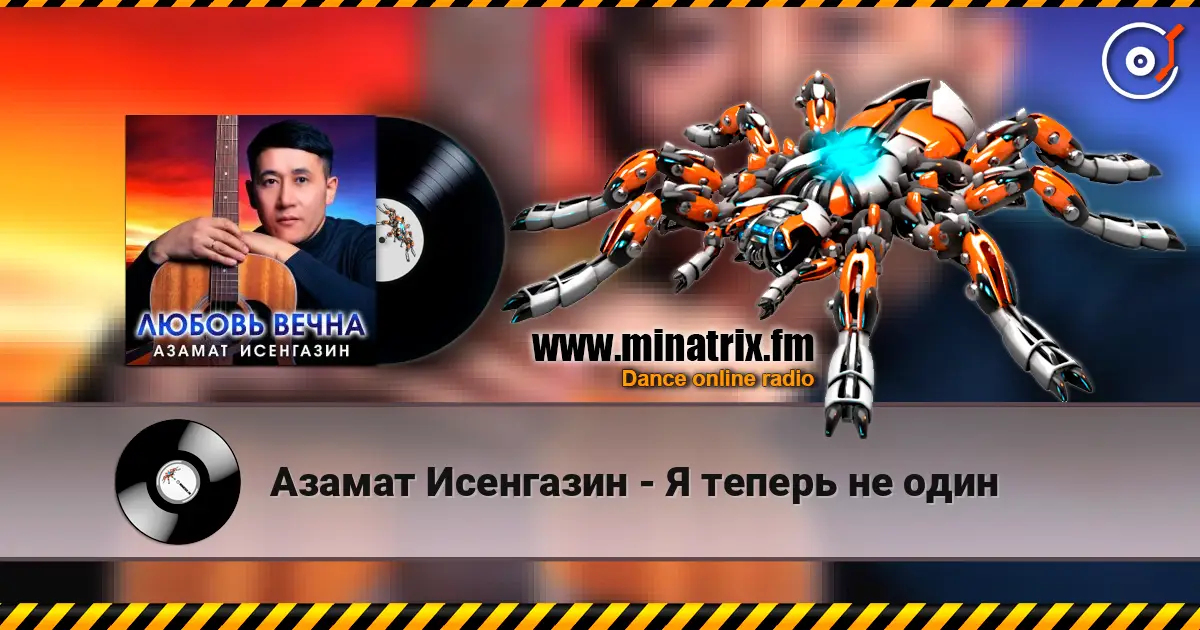 Азамат Исенгазин - Я теперь не один listen online in high quality | Minatrix.FM