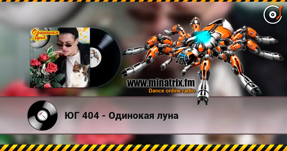ЮГ 404 - Одинокая луна listen online in high quality | Minatrix.FM