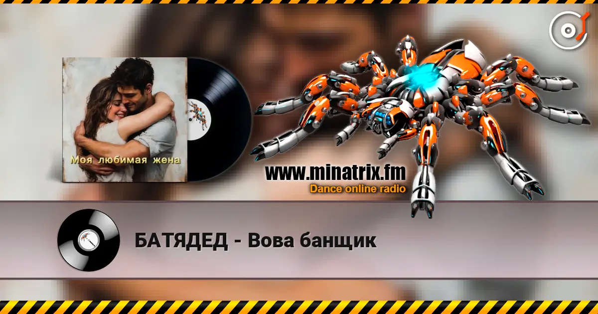 БАТЯДЕД - Вова банщик listen online in high quality | Minatrix.FM
