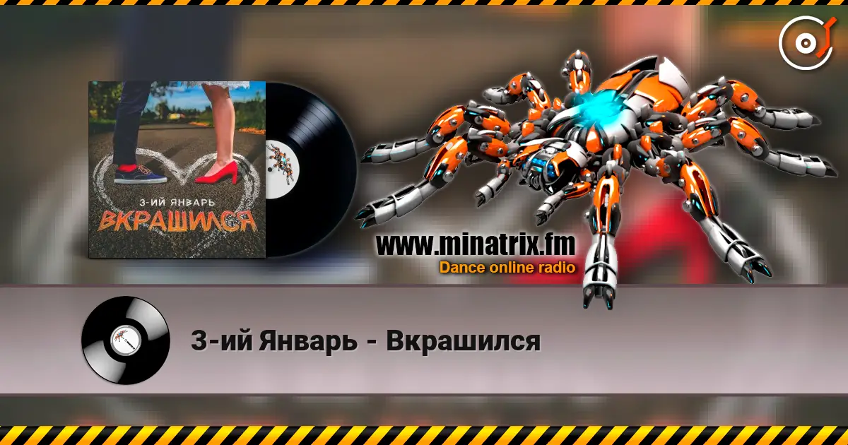 3-ий Январь - Вкрашился listen online in high quality | Minatrix.FM