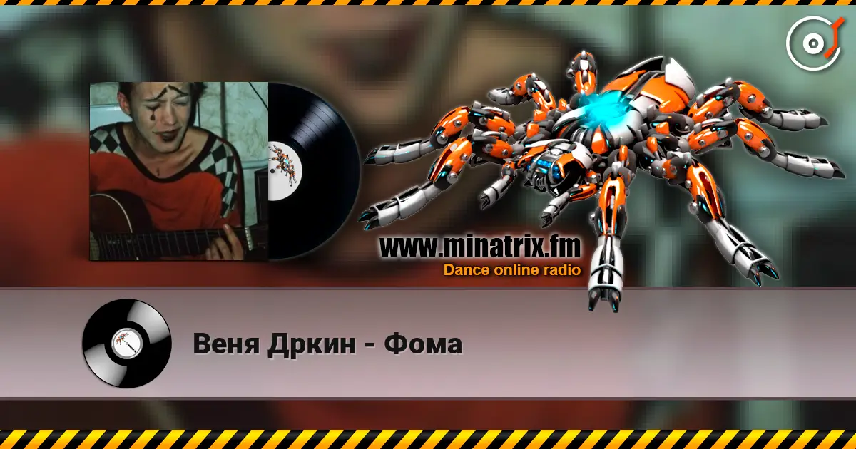 Веня Дркин - Фома listen online in high quality | Minatrix.FM