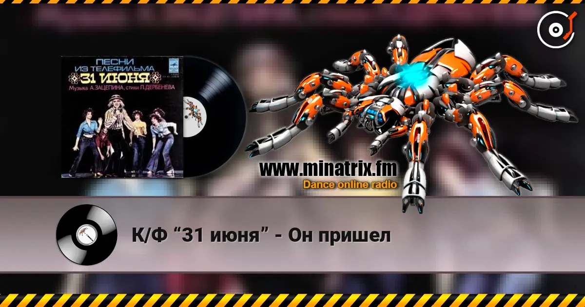 К/Ф “31 июня” - Он пришел listen online in high quality | Minatrix.FM