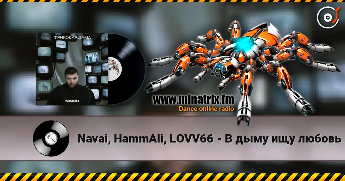 Navai, HammAli, LOVV66 - В дыму ищу любовь listen online in high quality | Minatrix.FM
