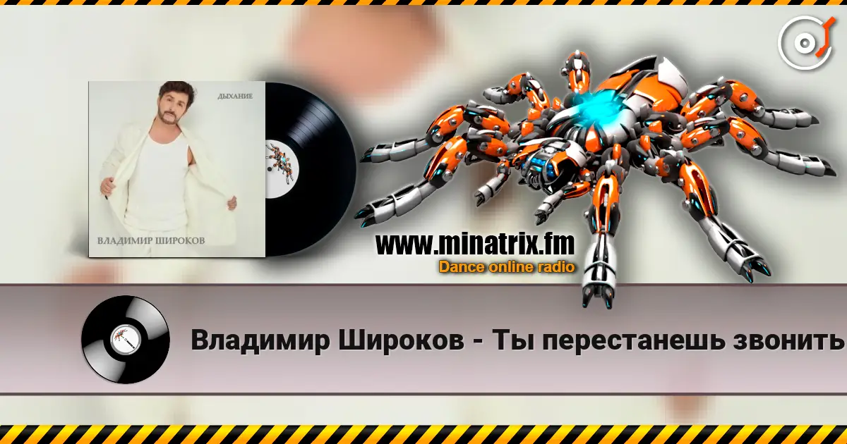 Владимир Широков - Ты перестанешь звонить listen online in high quality | Minatrix.FM
