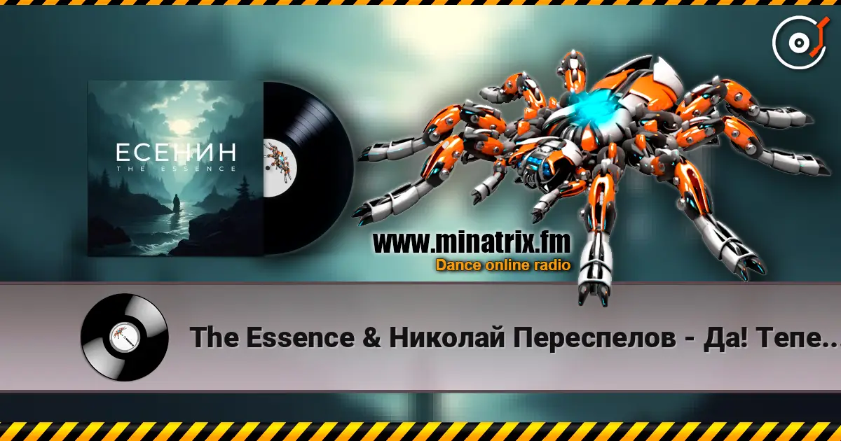 The Essence & Николай Переспелов - Да! Теперь решено. Без возврата… listen online in high quality | Minatrix.FM
