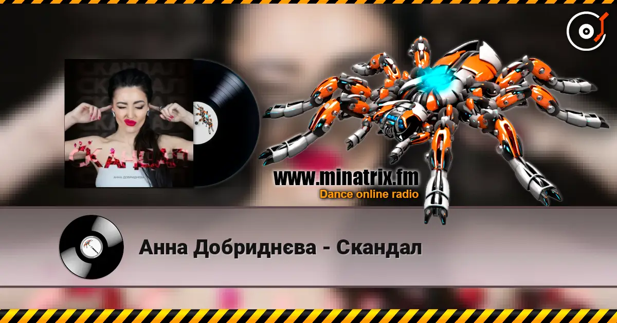 Анна Добриднєва - Скандал listen online in high quality | Minatrix.FM