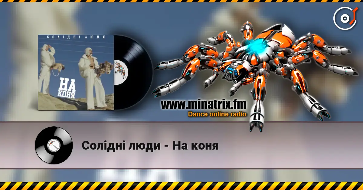 Солідні люди - На коня listen online in high quality | Minatrix.FM