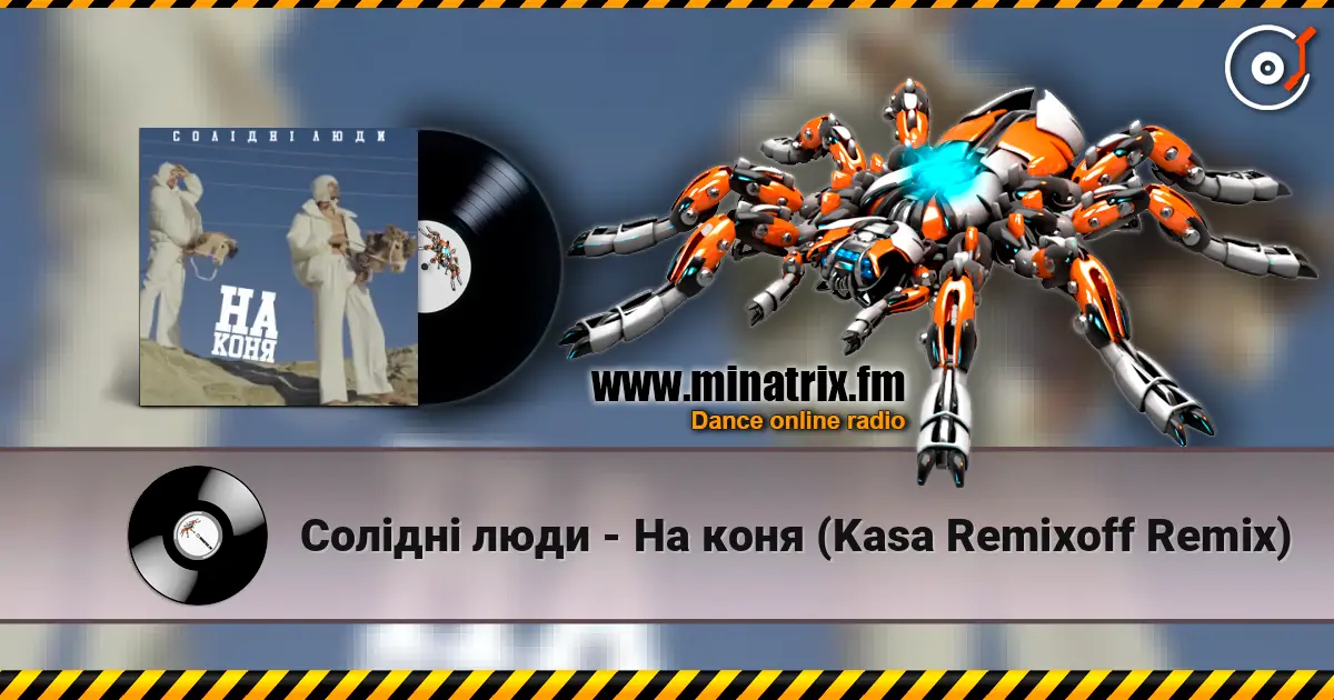 Солідні люди - На коня (Kasa Remixoff Remix) listen online in high quality | Minatrix.FM