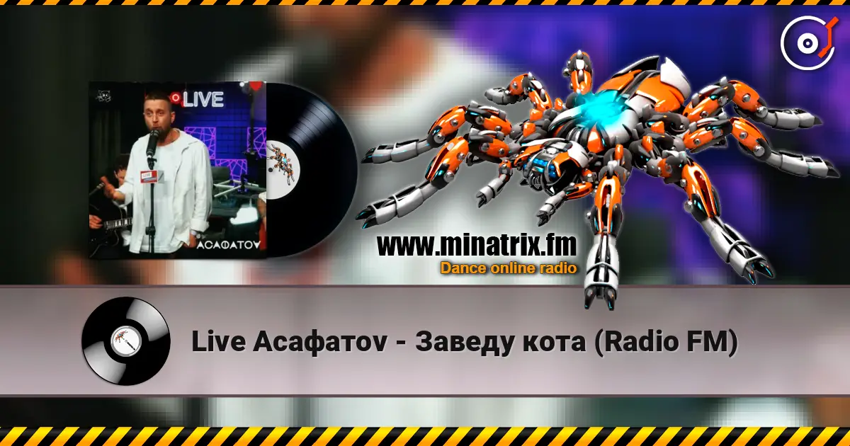 Live Асафатоv - Заведу кота (Radio FM) listen online in high quality | Minatrix.FM