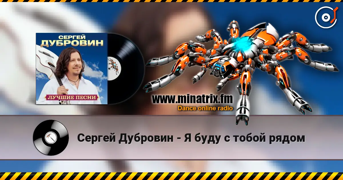 Сергей Дубровин - Я буду с тобой рядом listen online in high quality | Minatrix.FM