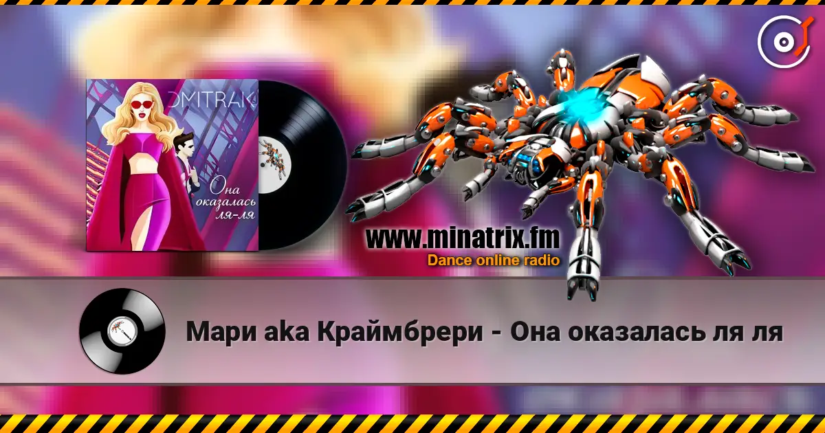 Мари aka Краймбрери - Она оказалась ля ля listen online in high quality | Minatrix.FM